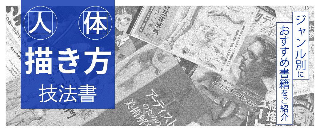 人体描き方技法書　ジャンル別におすすめ書籍をご紹介