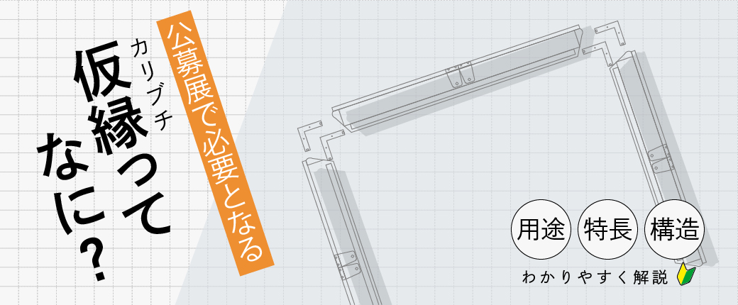 仮縁ってなに？