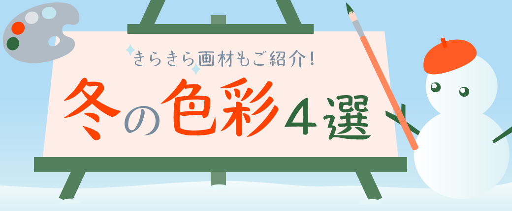 冬の色彩4選　きらきら画材もご紹介