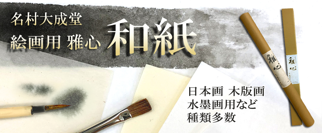 絵画用和紙の取扱いを始めました。