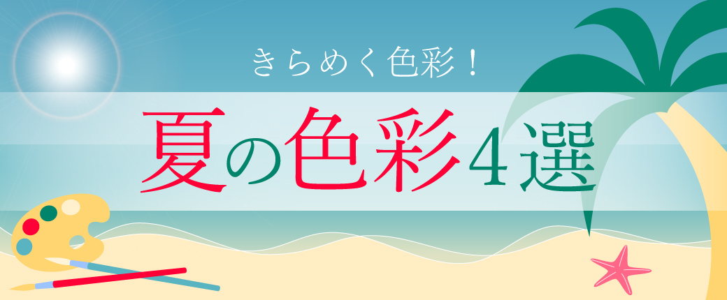 夏の色彩4選