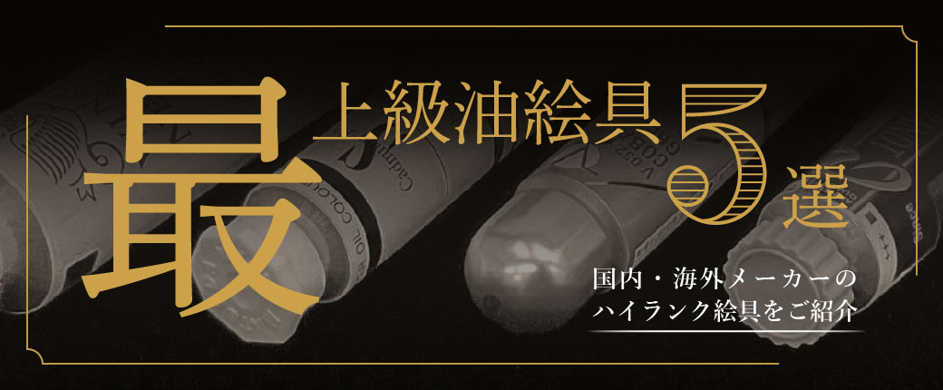 最上級油絵具5選