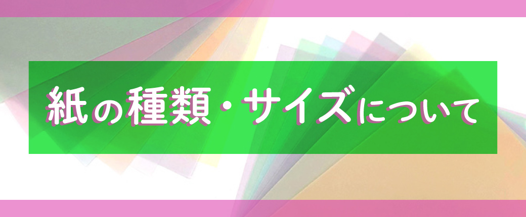 紙の種類・サイズについて