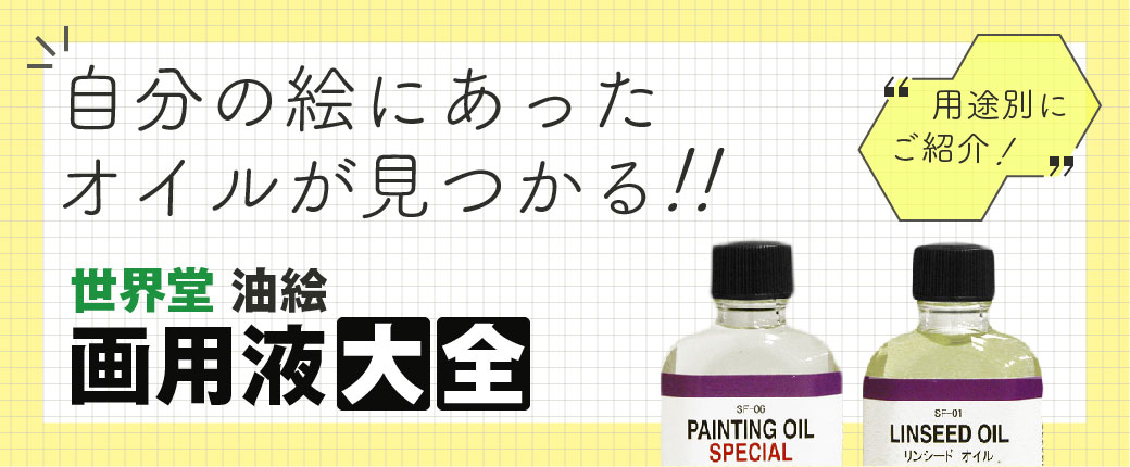 油絵 画用液 大全