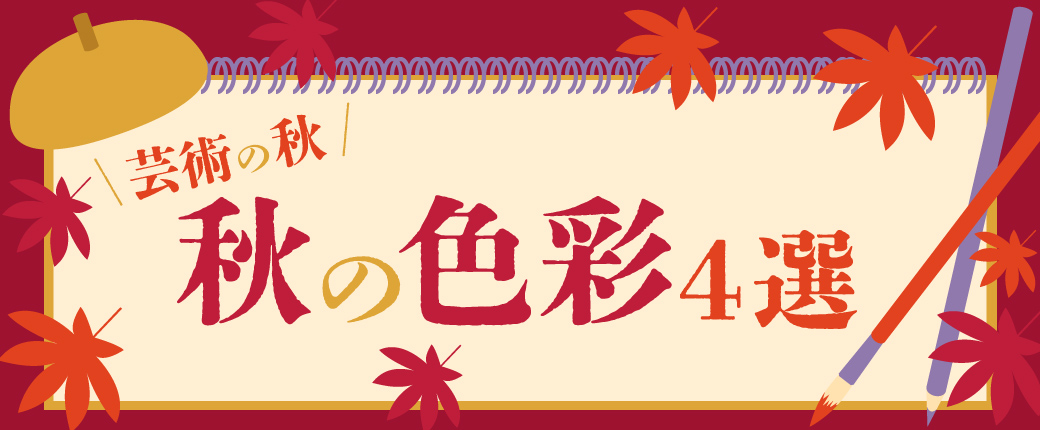 秋の色彩4選