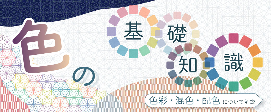 色の基礎知識
