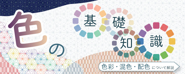 色の基礎知識