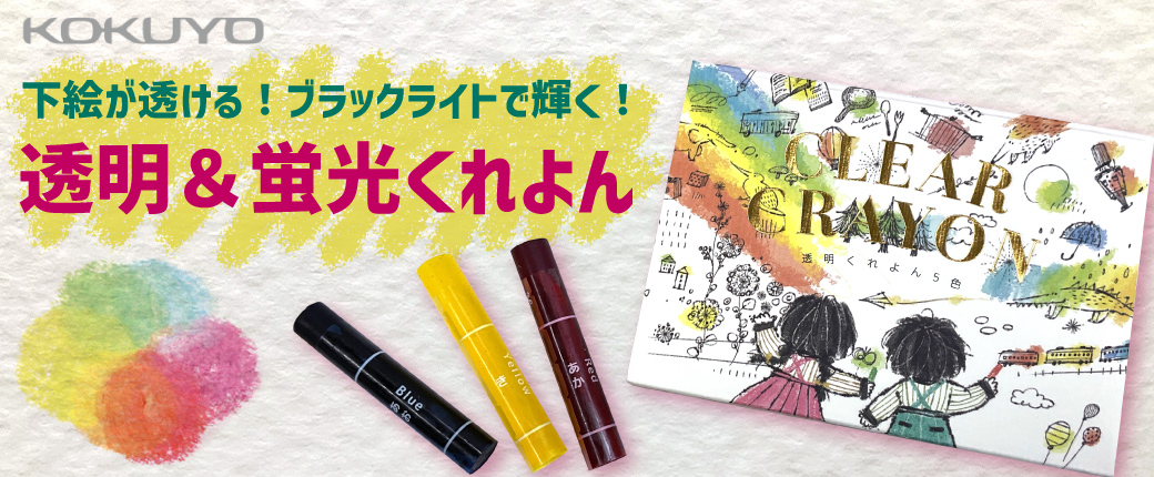 コクヨ 透明＆蛍光くれよん