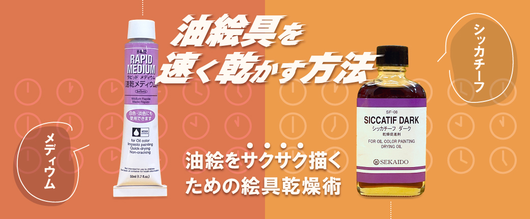 油絵具を早く乾かす方法