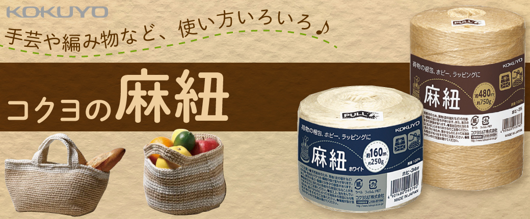 コクヨの麻紐