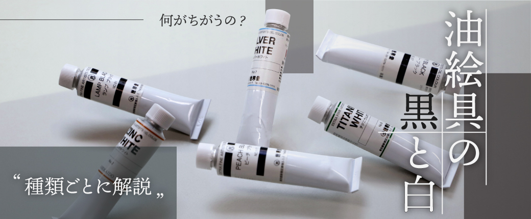 油絵具の黒と白｜種類ごとに解説