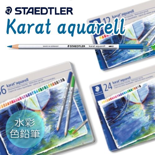 ステッドラー カラトアクェレル水彩色鉛筆