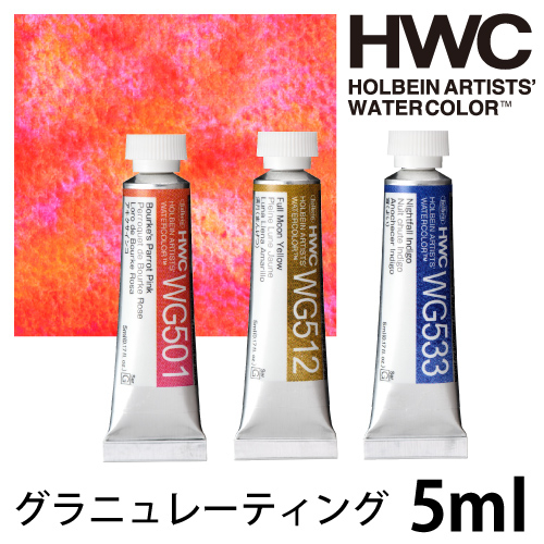 ホルベイン 透明水彩絵具 グラニュレーティングカラーズ 2号（5ml）
