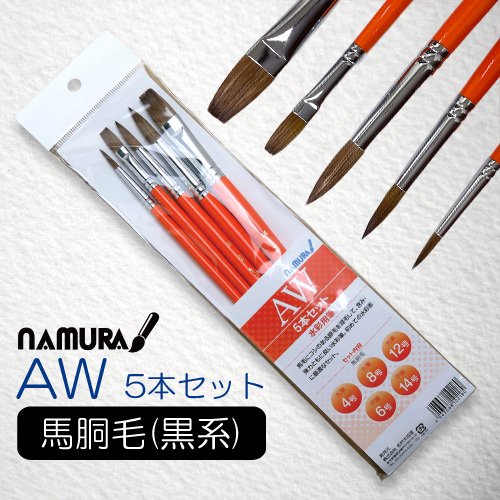 名村 水彩筆 AW 5本組