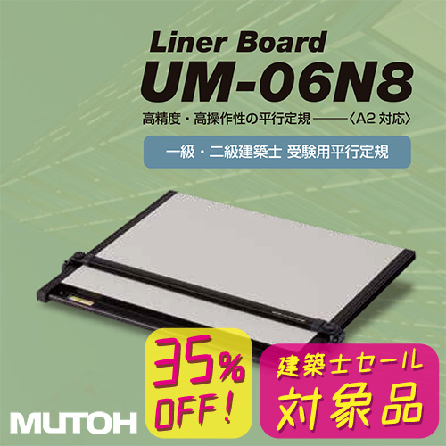 ムトー ライナーボード［A2平行定規］UM-06N8