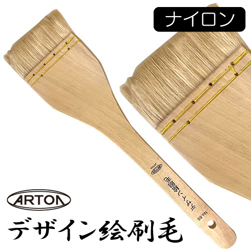 アートン デザイン絵刷毛 8021（ナイロン）