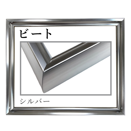 ビート ＜シルバー＞