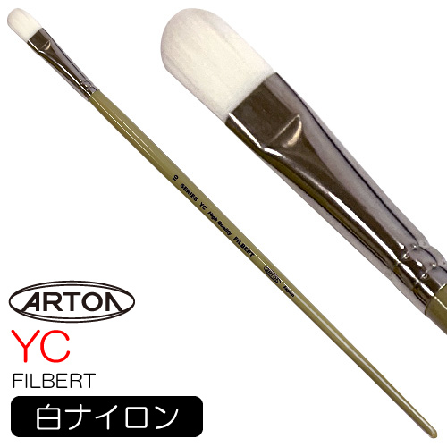 アートン ナイロン毛油彩筆 YC（フィルバート）