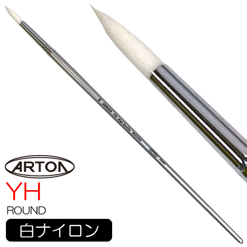 アートン ナイロン毛油彩筆 YH（ラウンド）
