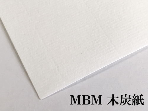 MBM木炭紙