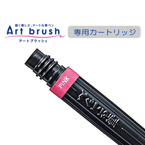 ぺんてる アートブラッシュ用カートリッジ