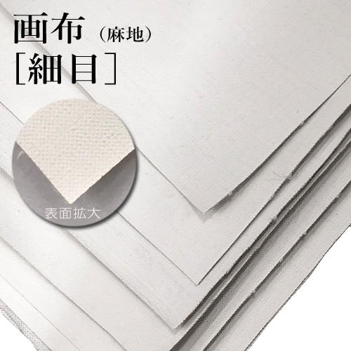画布【細目】