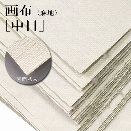 画布【中目】