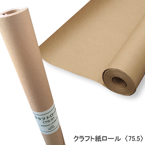【ロール】クラフト紙＜75.5＞1.2×23m巻