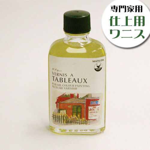 マツダ 専門家用画用液 タブロー