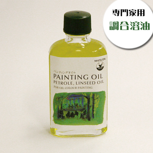 マツダ 専門家用画用液 ペンティングオイル