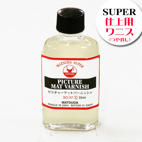 マツダ スーパー画用液 ピクチャーマットバニス