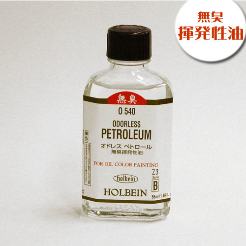 ホルベイン 画用液 オドレスペトロール