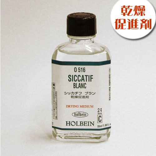 ホルベイン 画用液 シッカチフブラン