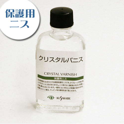 クサカベ 画用液 クリスタルバニス