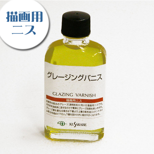 クサカベ 画用液 グレージングバニス