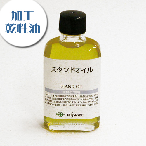 クサカベ 画用液 スタンドオイル