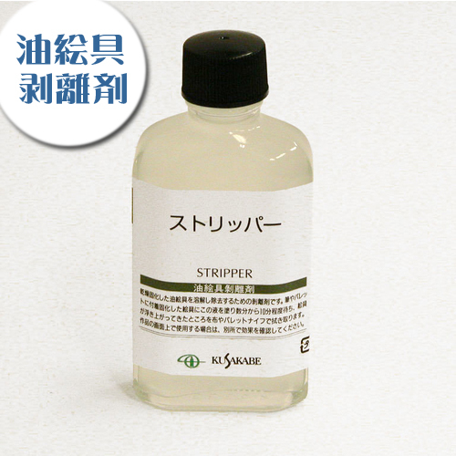 クサカベ 画用液 ストリッパー