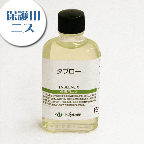クサカベ 画用液 タブロー