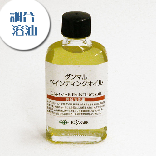 クサカベ 画用液 ダンマルペンティングオイル
