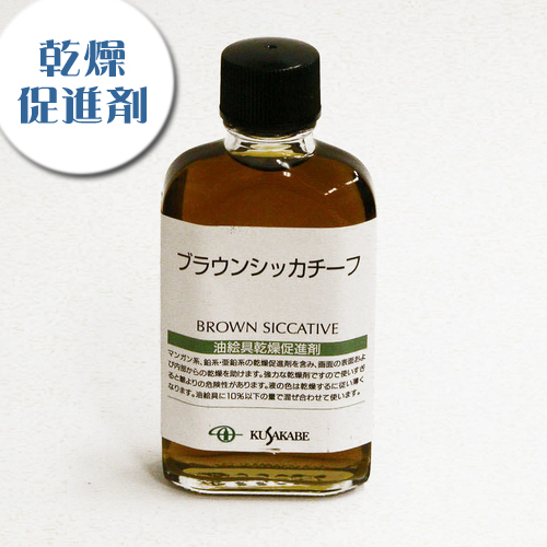 クサカベ 画用液 ブラウンシッカチーフ