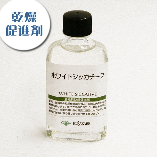 クサカベ 画用液 ホワイトシッカチーフ