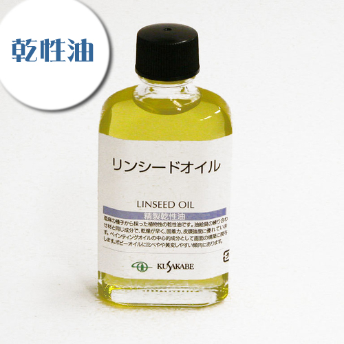 クサカベ 画用液 リンシードオイル