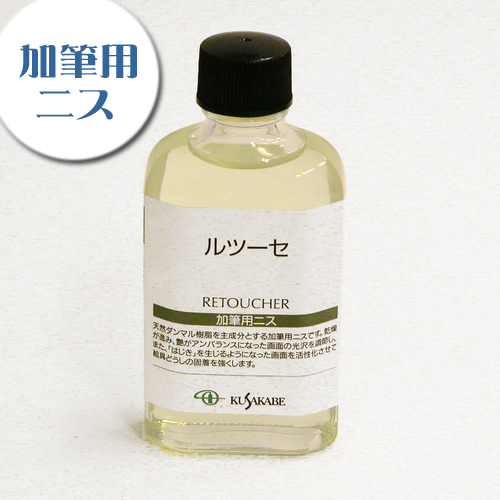 クサカベ 画用液 ルツーセ