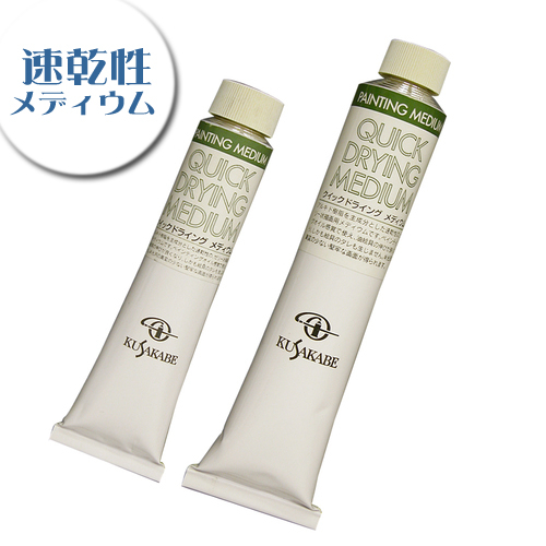 クサカベ 画用液 クイックドライングメディウム