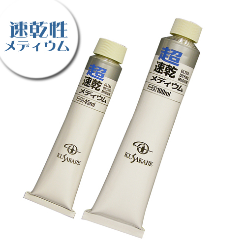 クサカベ 画用液 超速乾メディウム