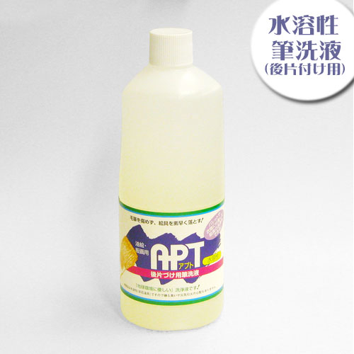 水溶性筆洗液アプト（後片付け用）1L
