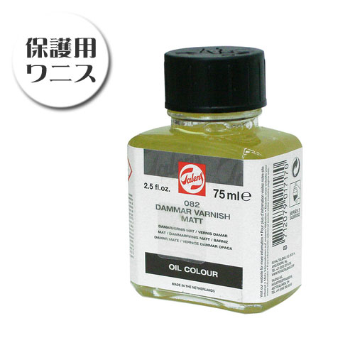 ターレンス 画用液 ダンマーバニッシュ［マット］