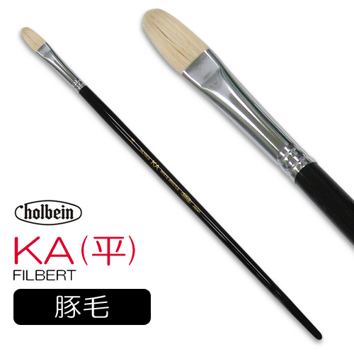 ホルベイン 油彩筆 KA（平）