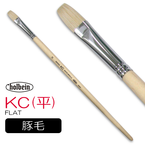 ホルベイン 油彩筆 KC（平）
