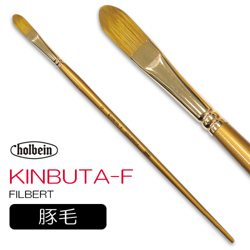 ホルベイン 油彩筆 KINBUTA-F（フィルバート）